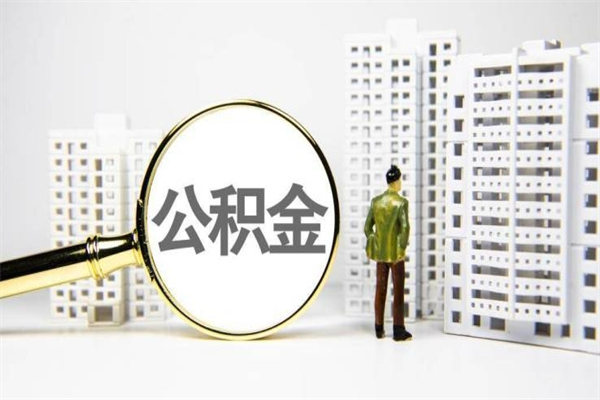 房贷公积金没钱怎么扣的_朝阳公积金代办在职离职封存服务