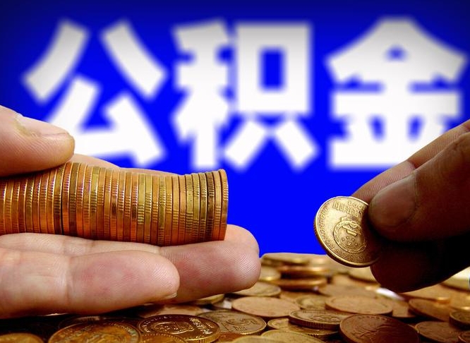 公积金是怎么发放的-朝阳公积金代办平台